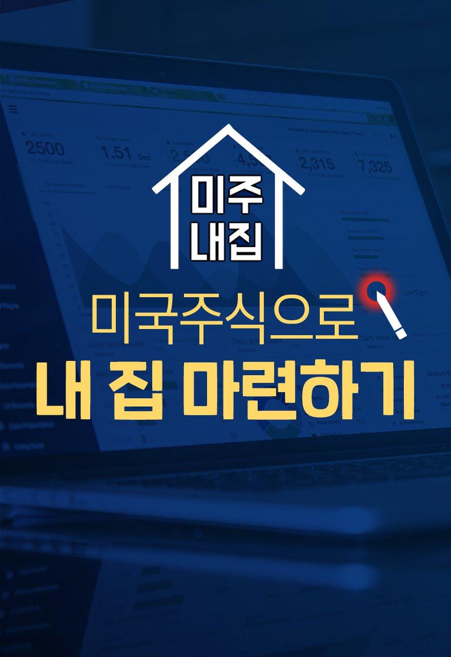 미국주식으로 내집 마련하기