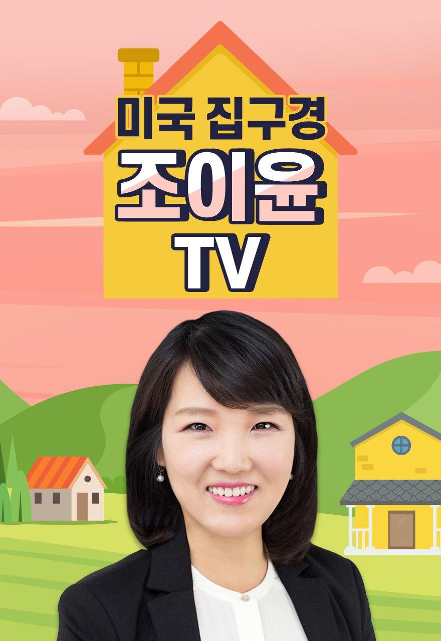 US House Tour Joy Yoon TV