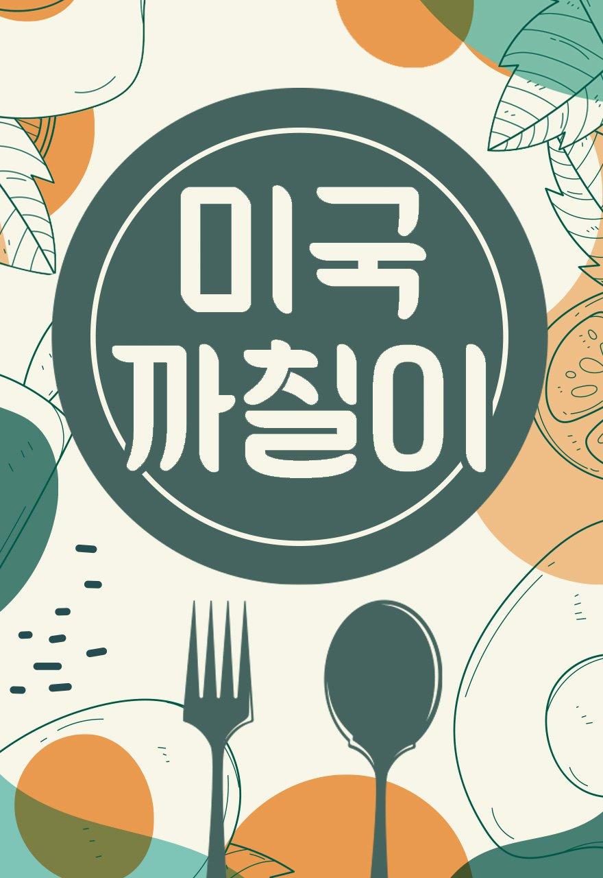 미국 까칠이