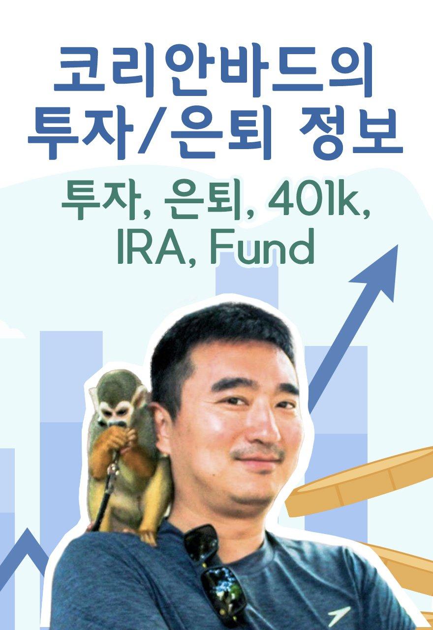 코리안바드의 투자/은퇴 정보