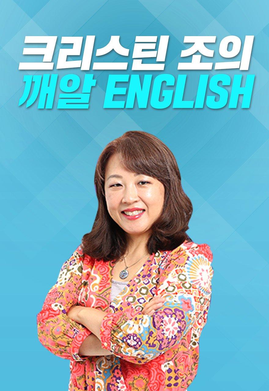 크리스틴 조의 깨알 English