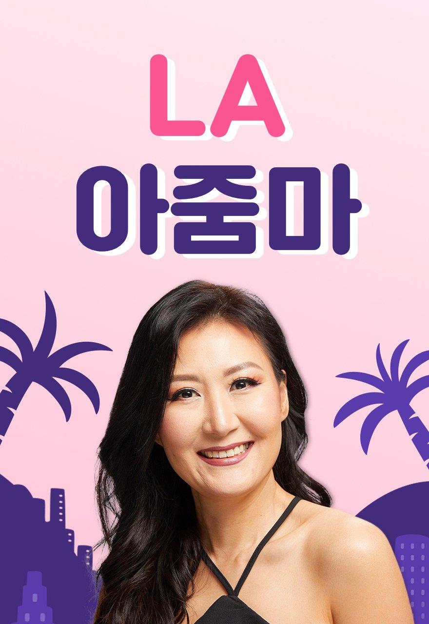 LA아줌마