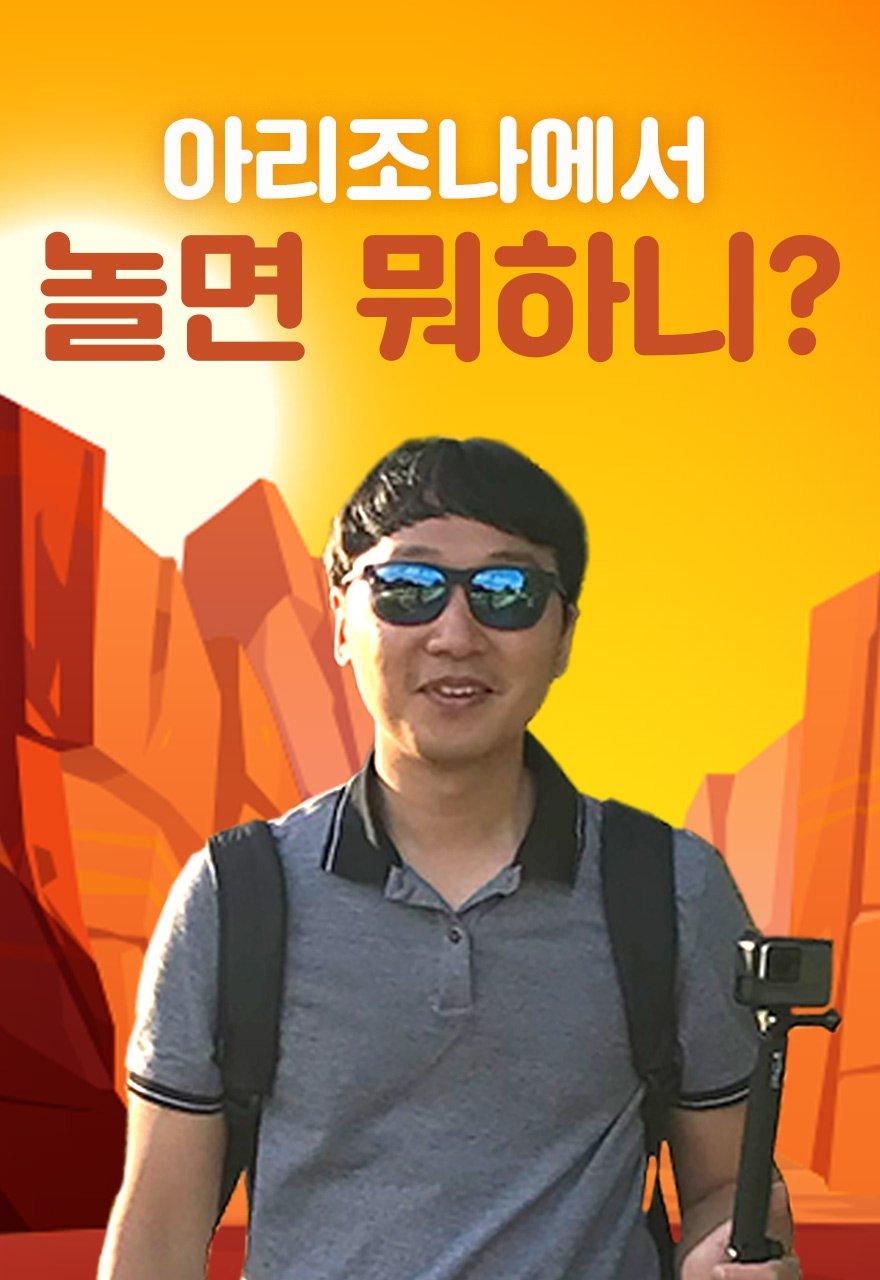 아리조나에서 놀면 뭐하니?