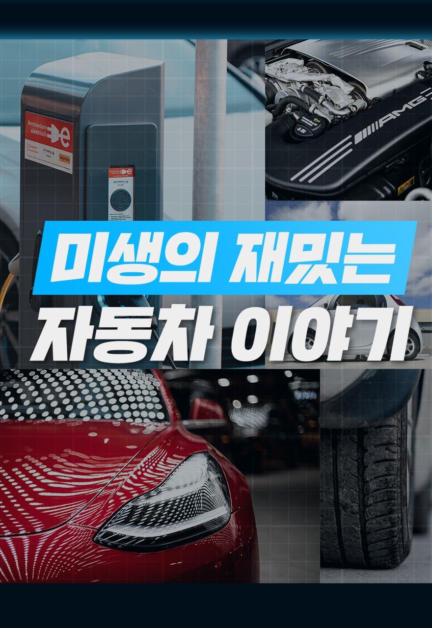 미생의 재밌는 자동차 이야기