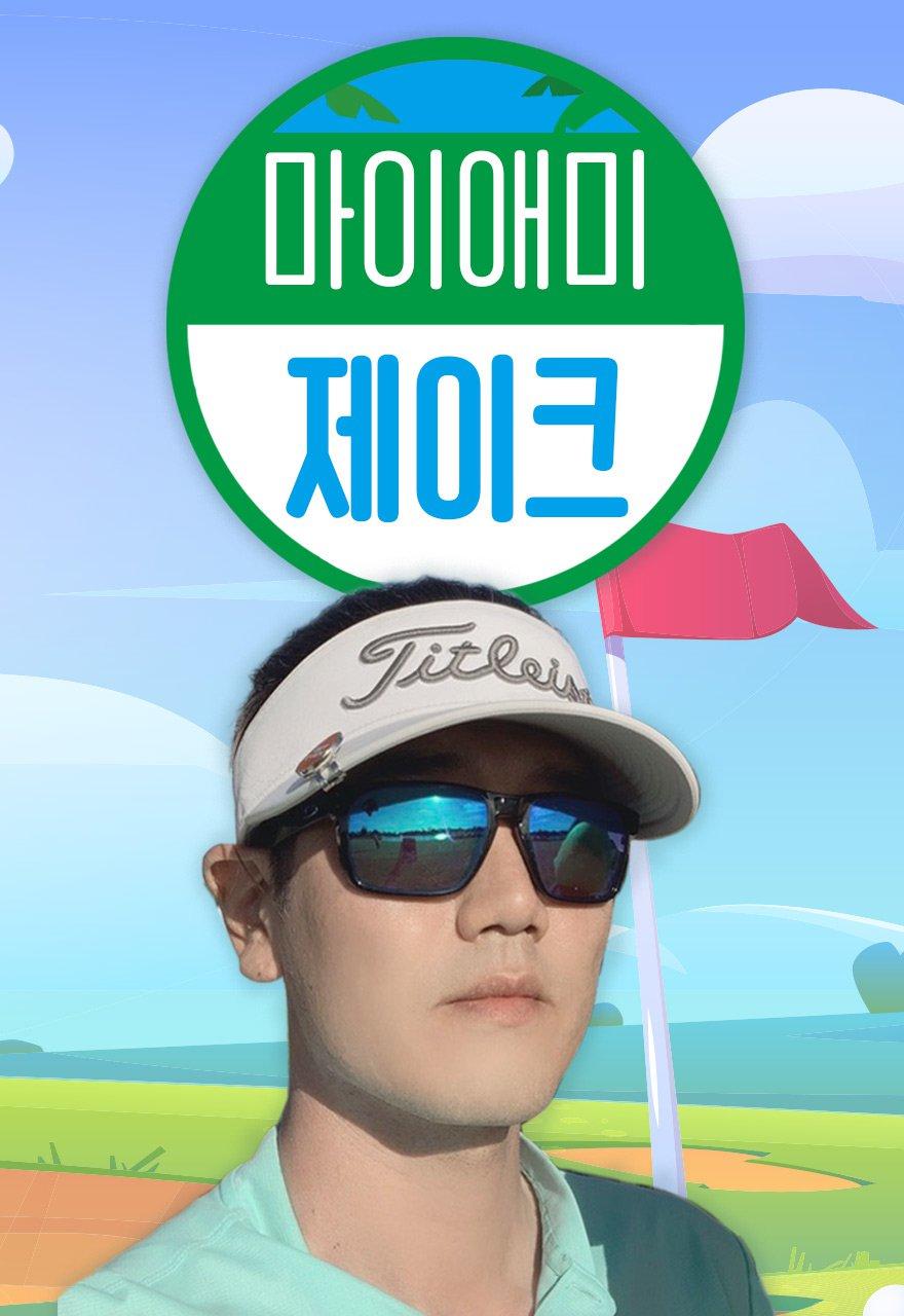 마이애미 제이크