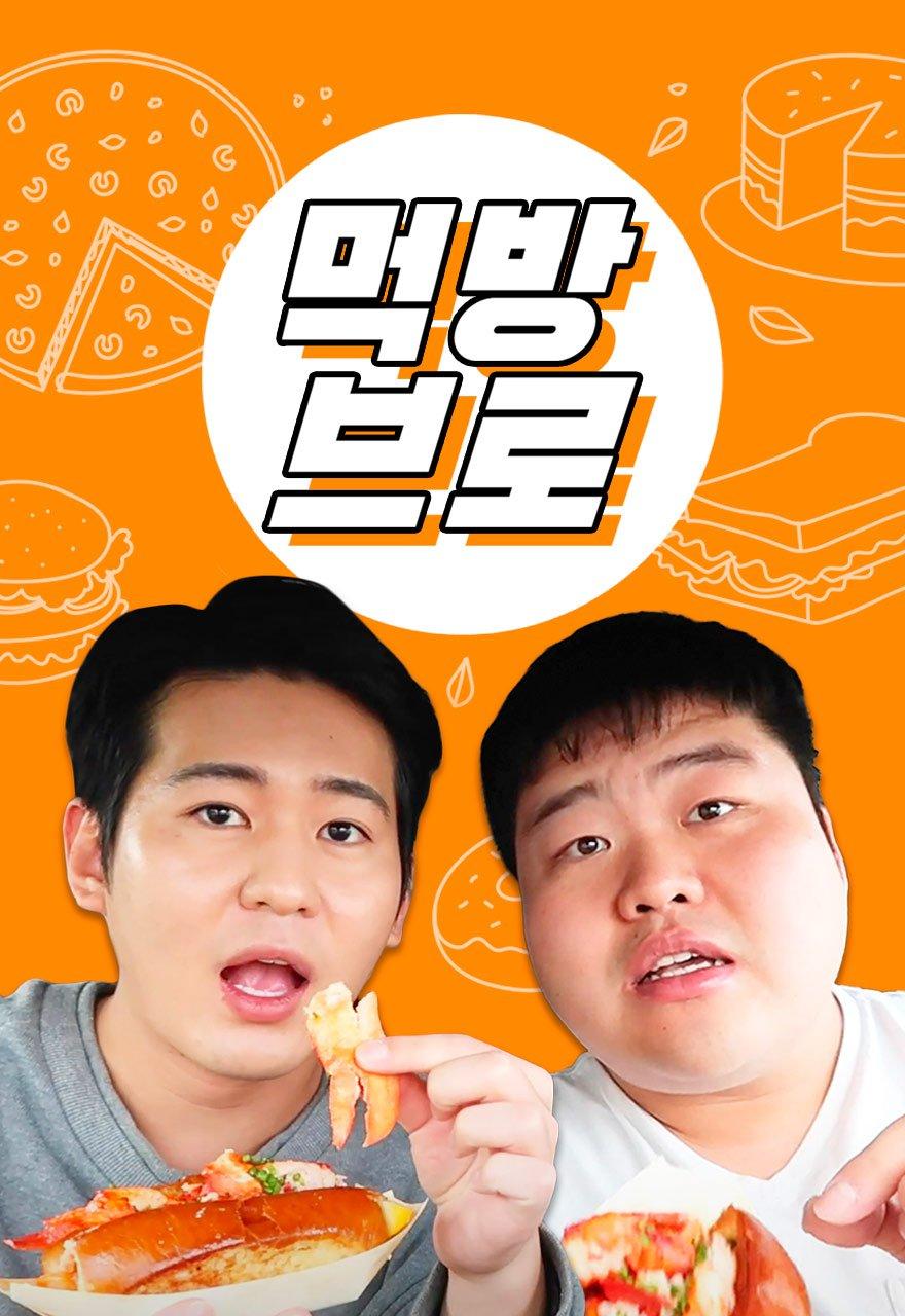 먹방브로