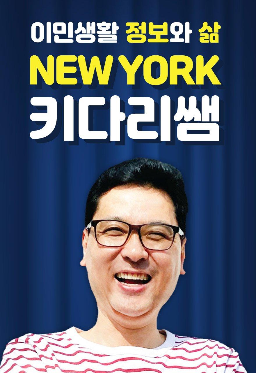 뉴욕키다리쌤