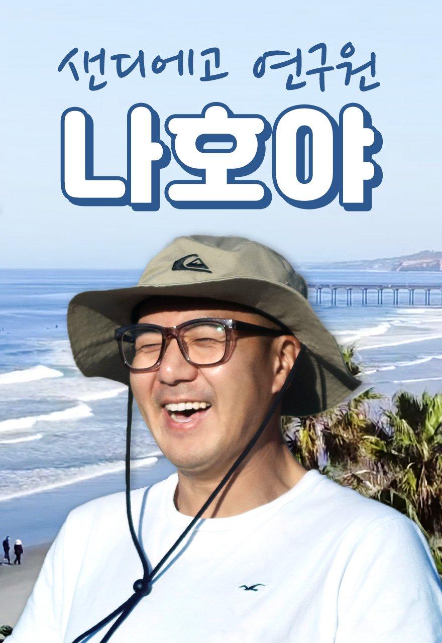 샌디에고 연구원 나호야