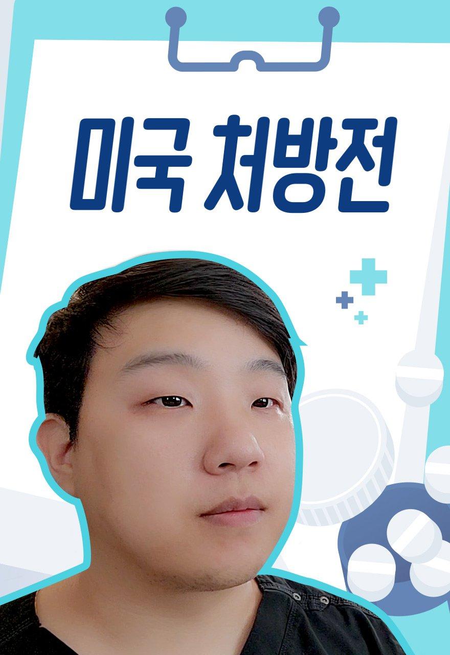 미국 처방전