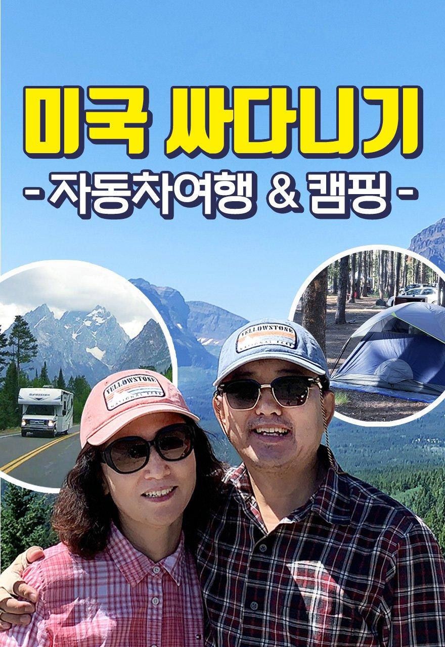 미국 싸다니기 - 자동차 여행 & 캠핑