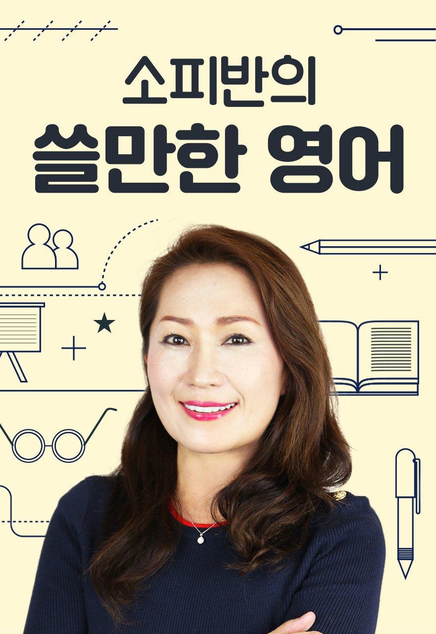 소피반의 쓸만한 영어