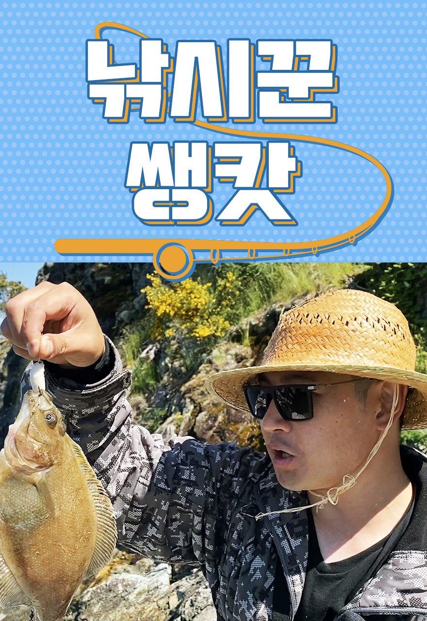 낚시꾼 쌩캇