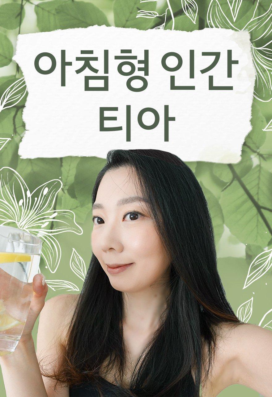 아침형 인간 티아
