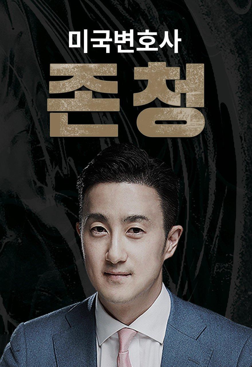미국변호사 존청