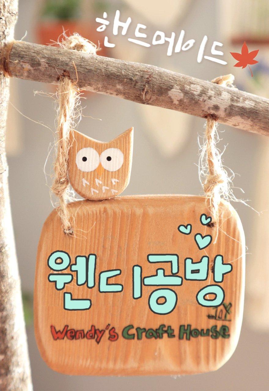 핸드메이드 웬디공방