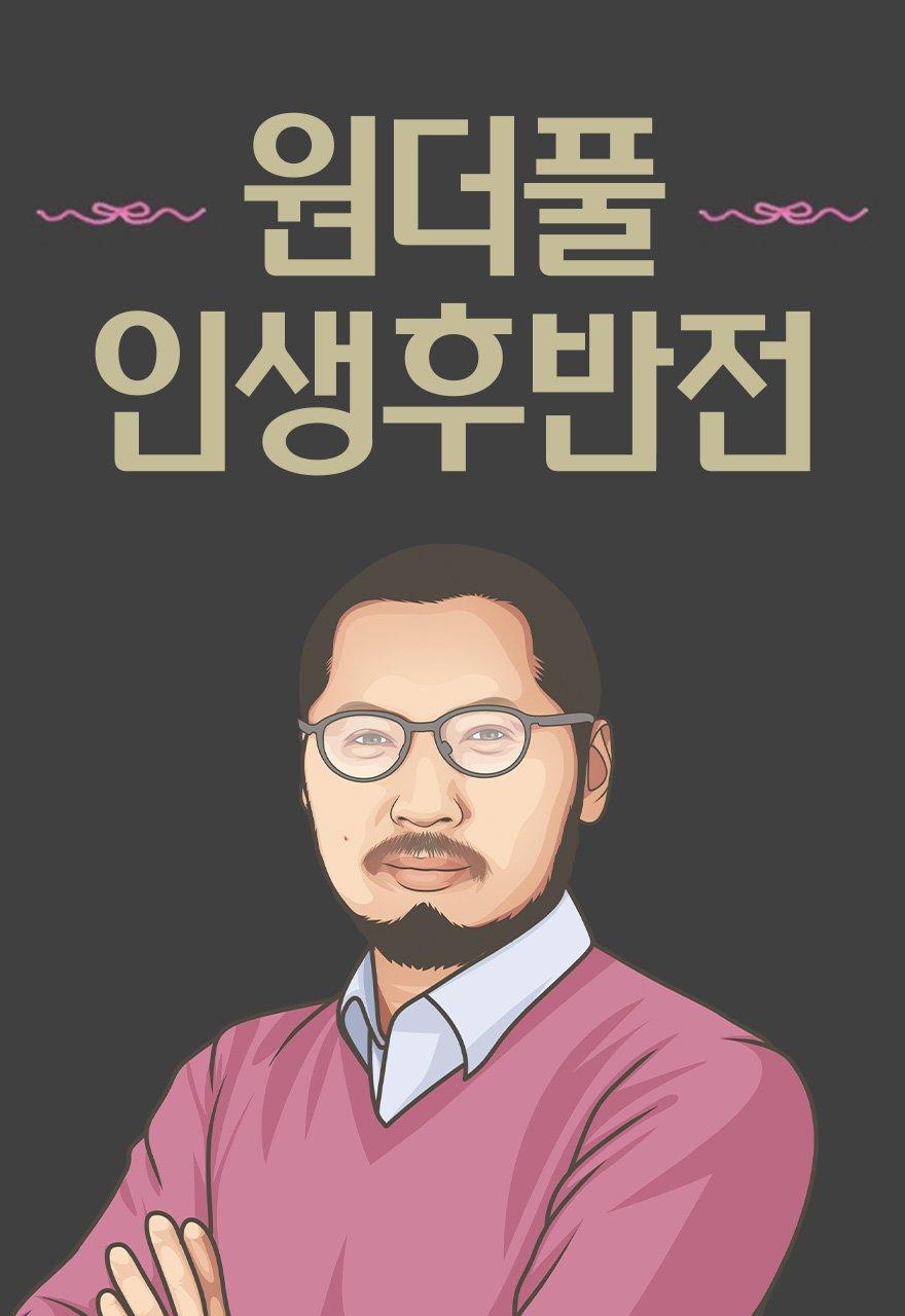 원더풀 인생후반전