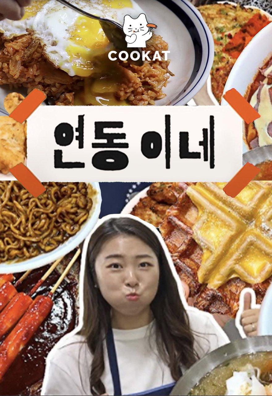 연동이네