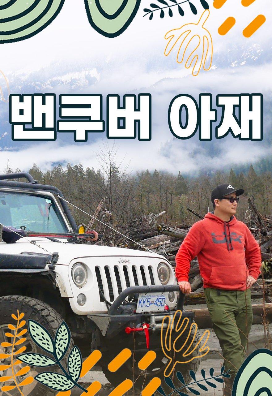 밴쿠버 아재
