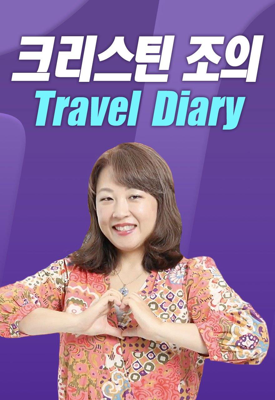 크리스틴 조의 Travel Diary