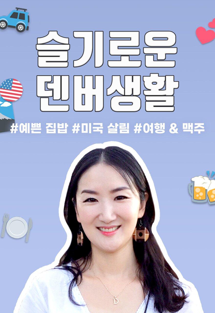 슬기로운 덴버생활