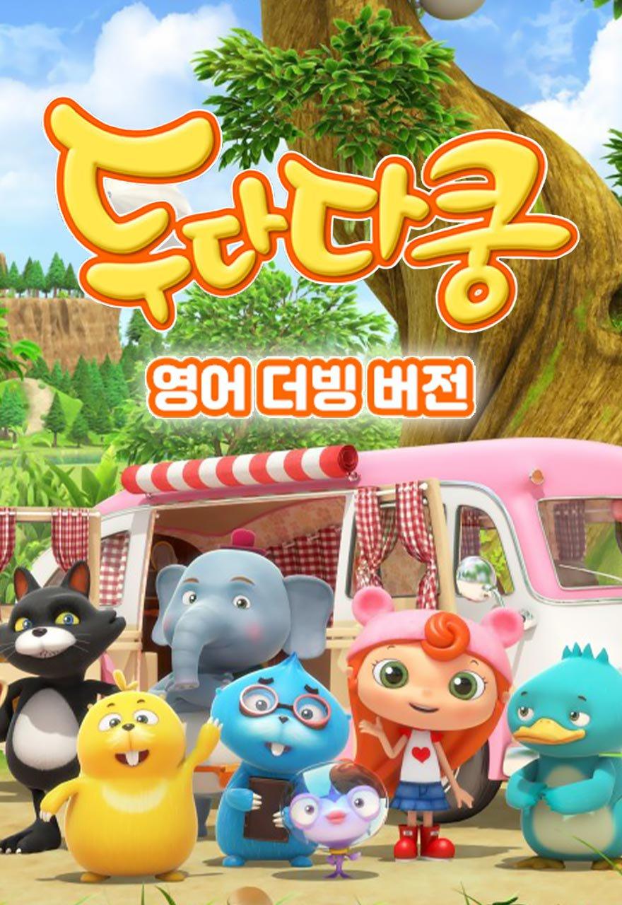 두다다쿵 - 영어 더빙 버전