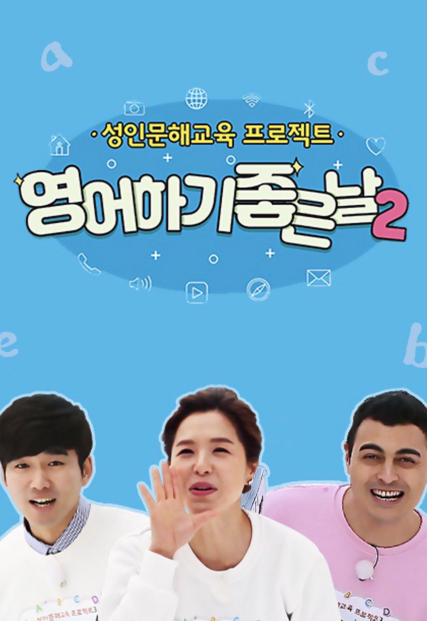 영어하기 좋은 날 2