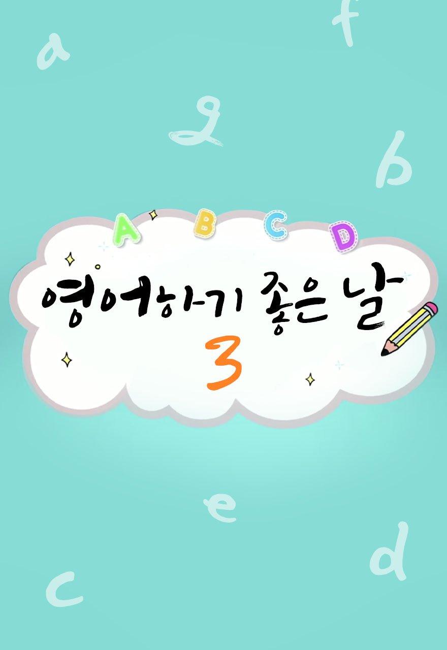 영어하기 좋은날 3