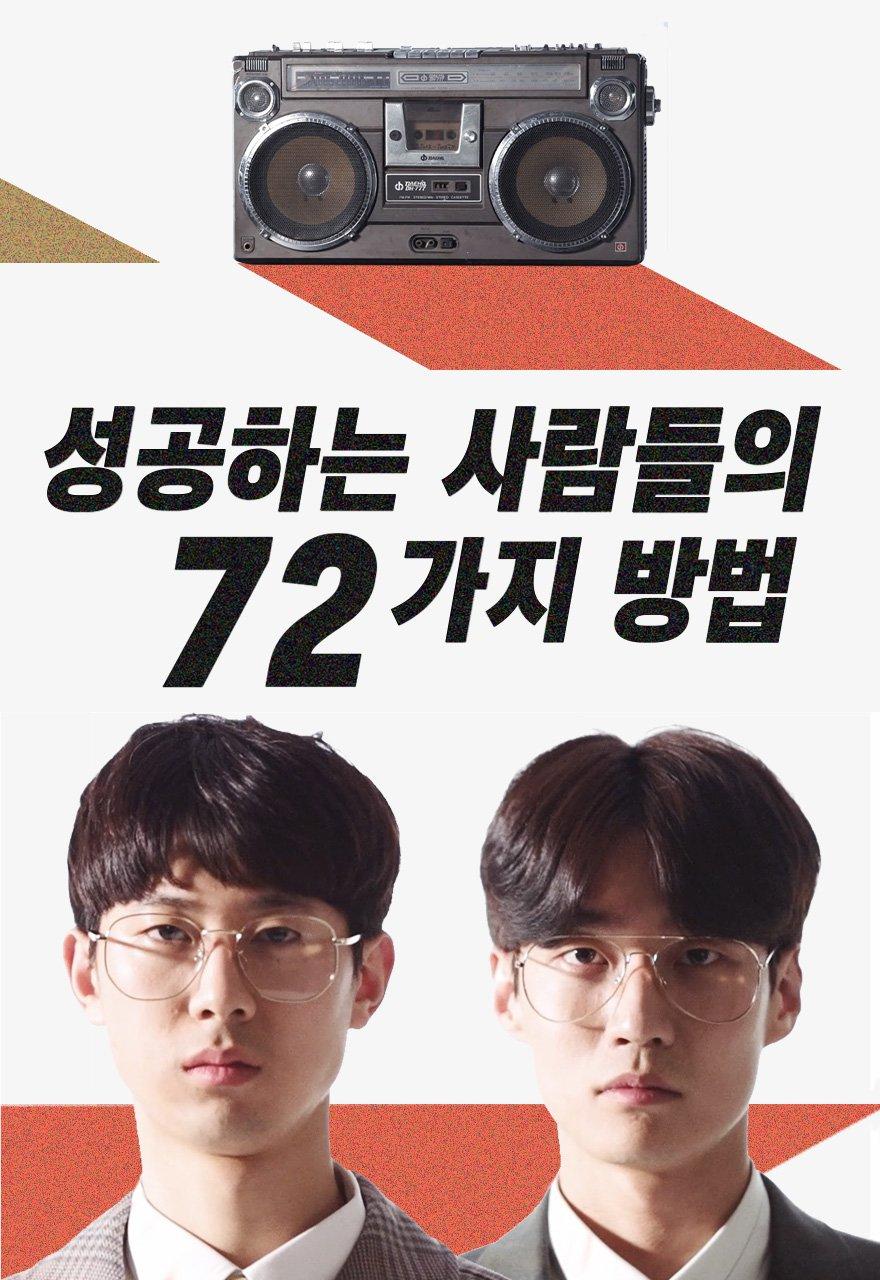 성공하는 사람들의 72가지 방법