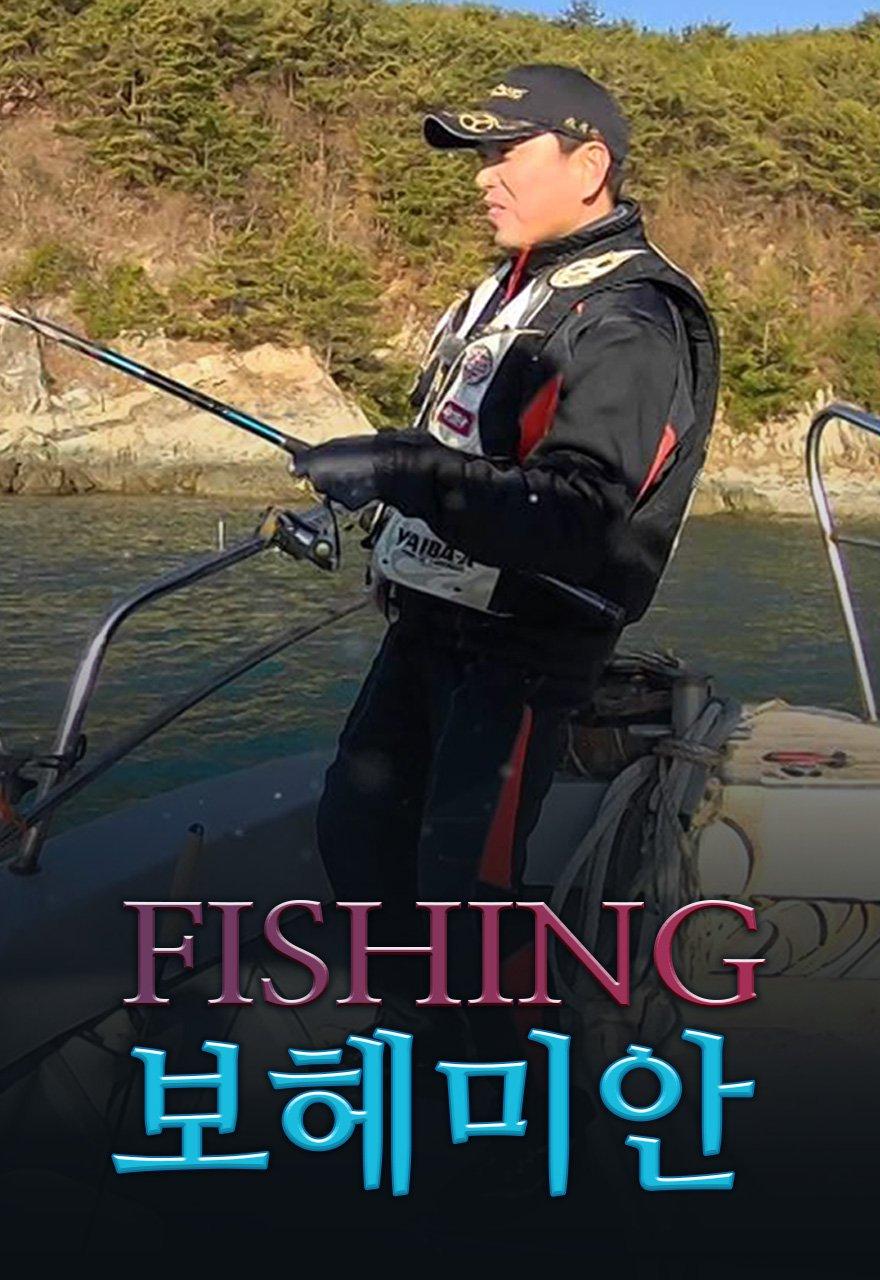FISHING보헤미안
