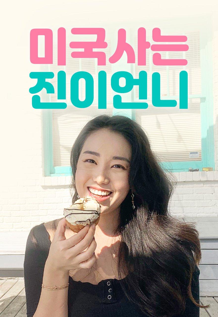 미국사는 진이언니