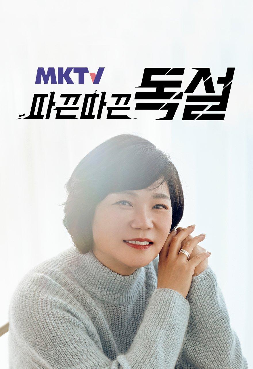 따끈따끈한 독설