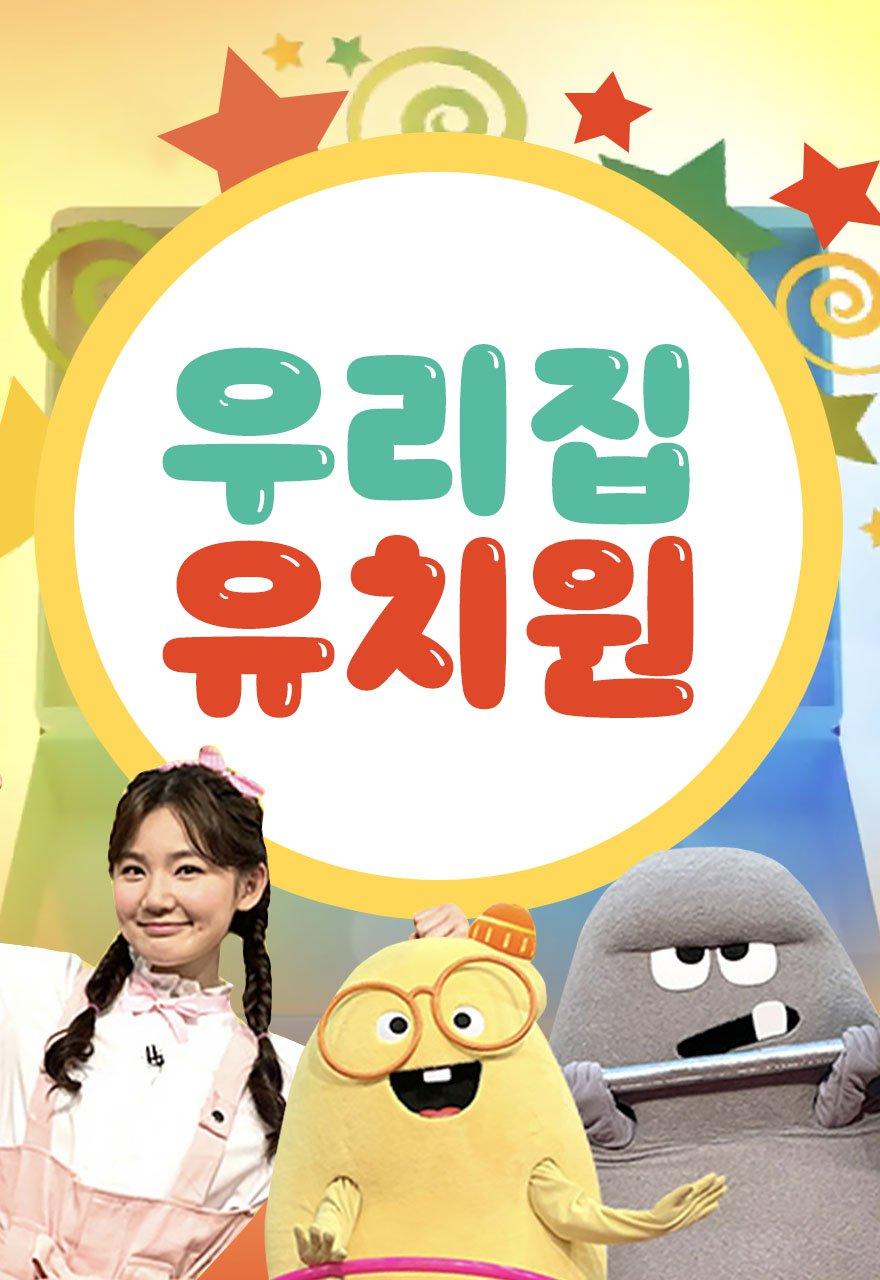 우리집 유치원