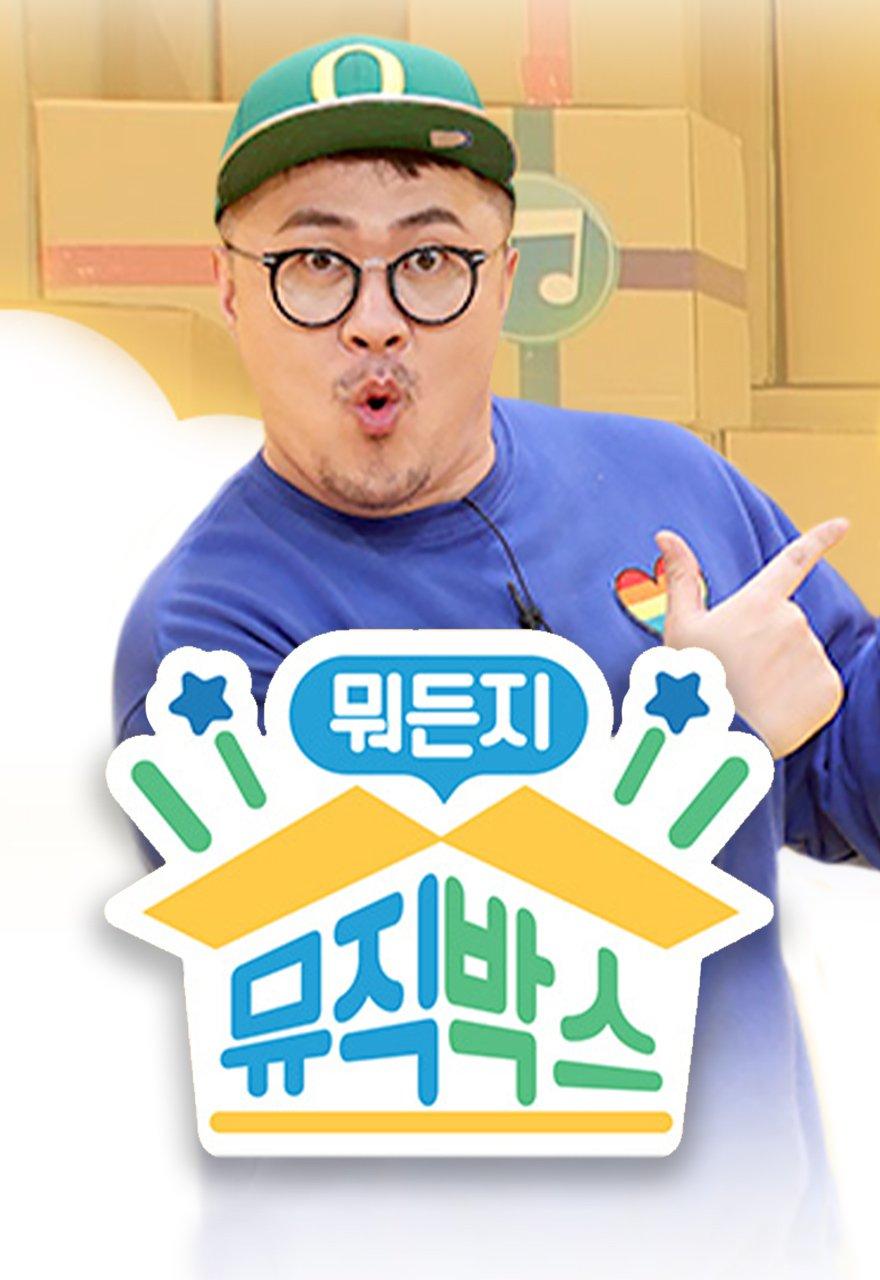 뭐든지 뮤직박스 시즌2