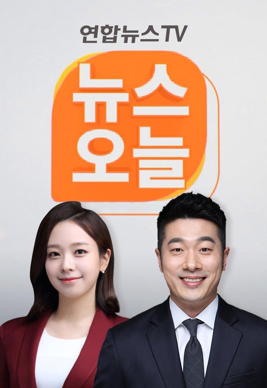 뉴스 오늘