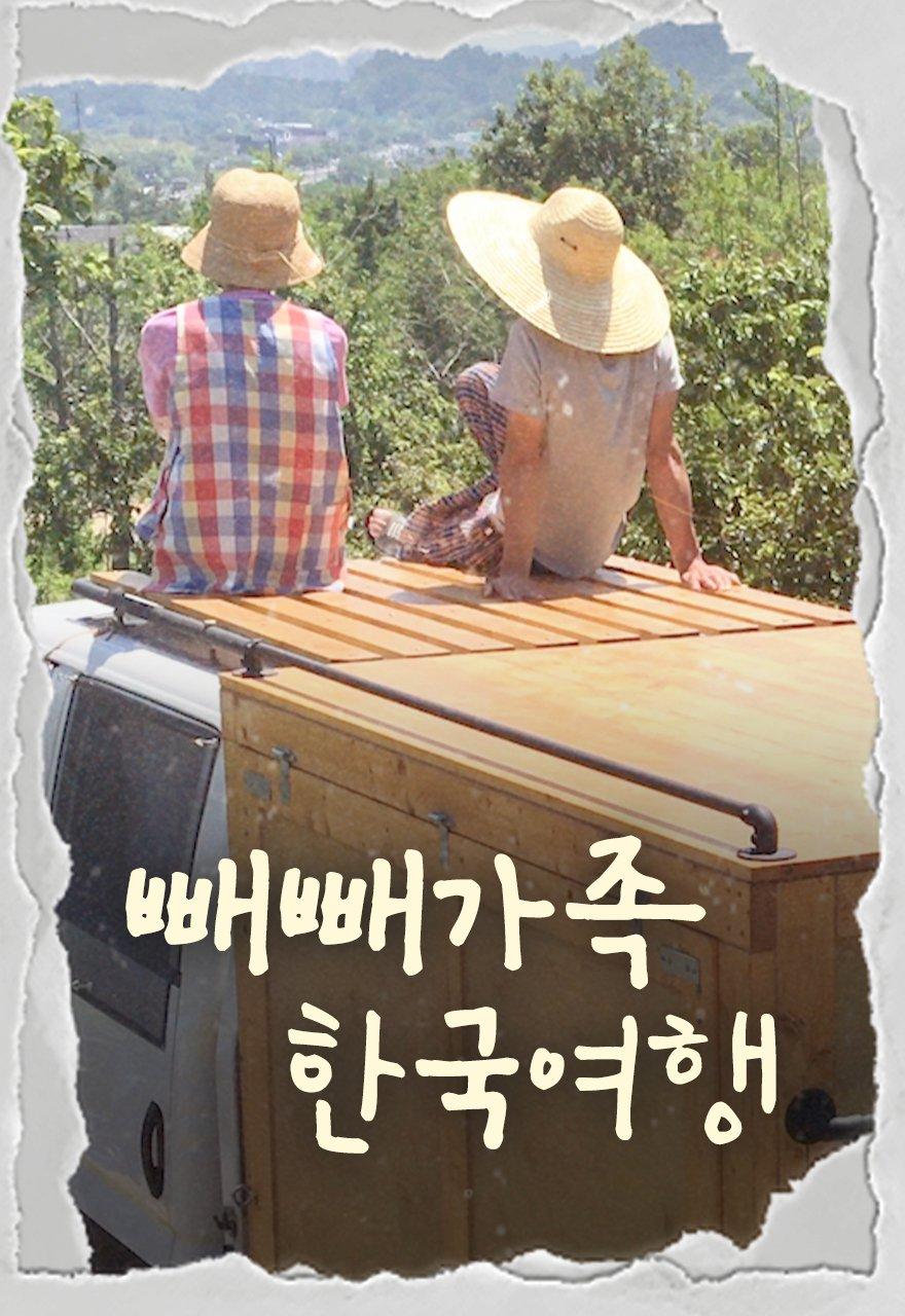Ppeppe Family Korea Travel