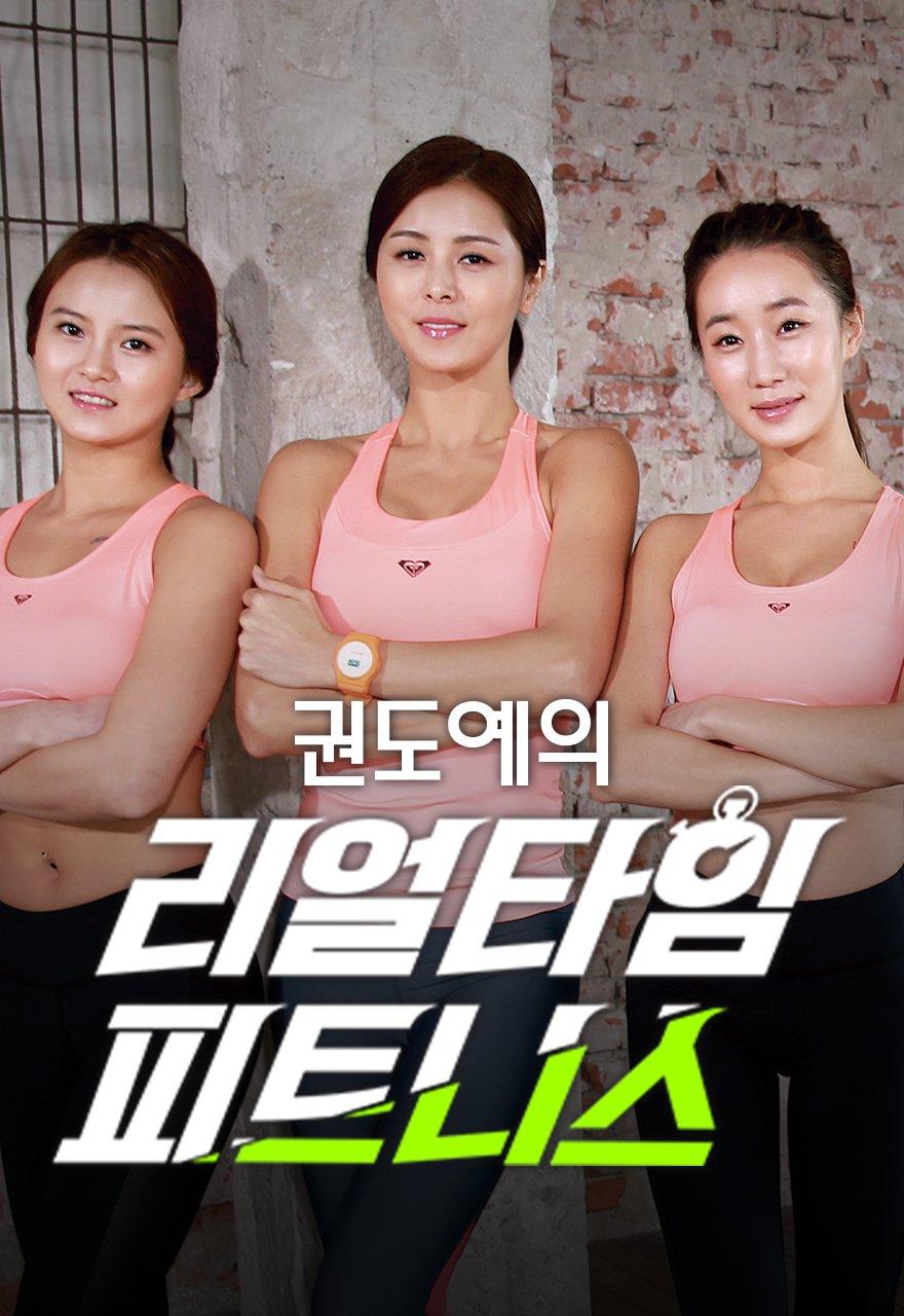 권도예의 리얼타임 피트니스 시즌1