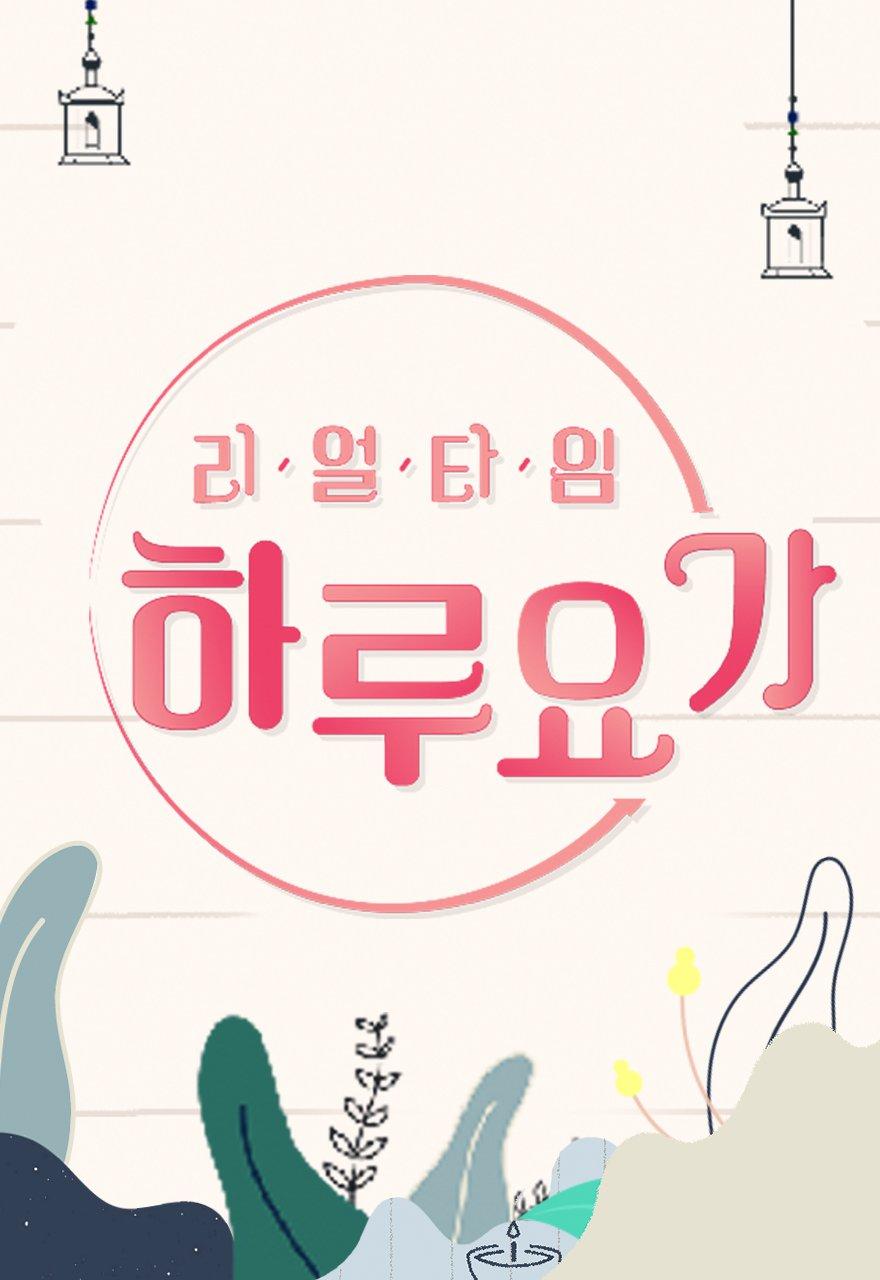 리얼타임 하루요가