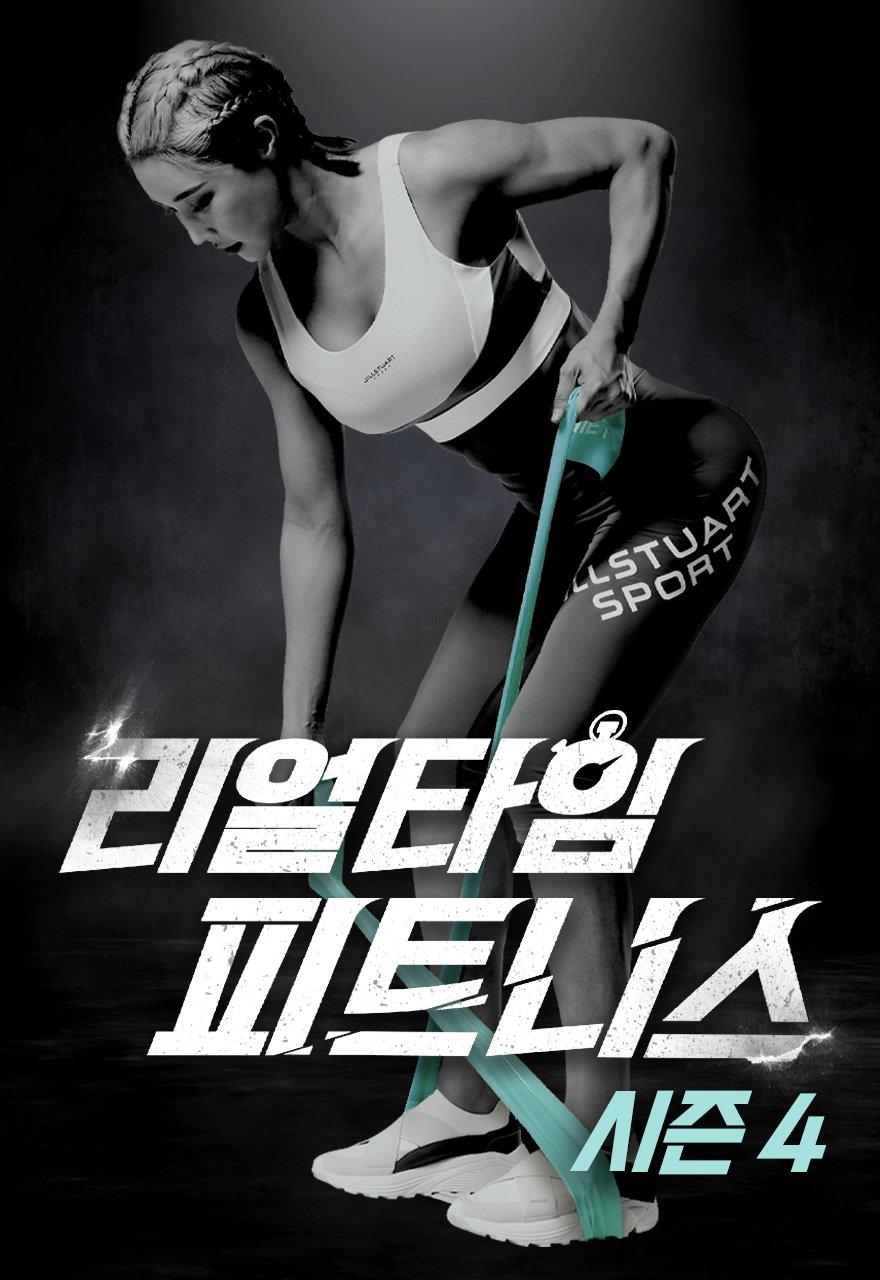 리얼타임 피트니스 시즌4