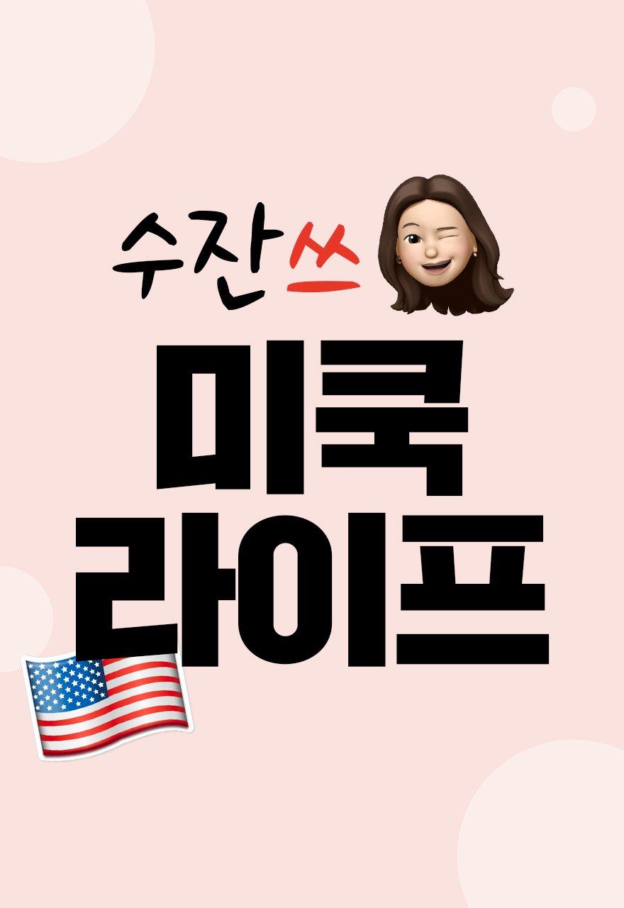 수잔쓰 미국라이프