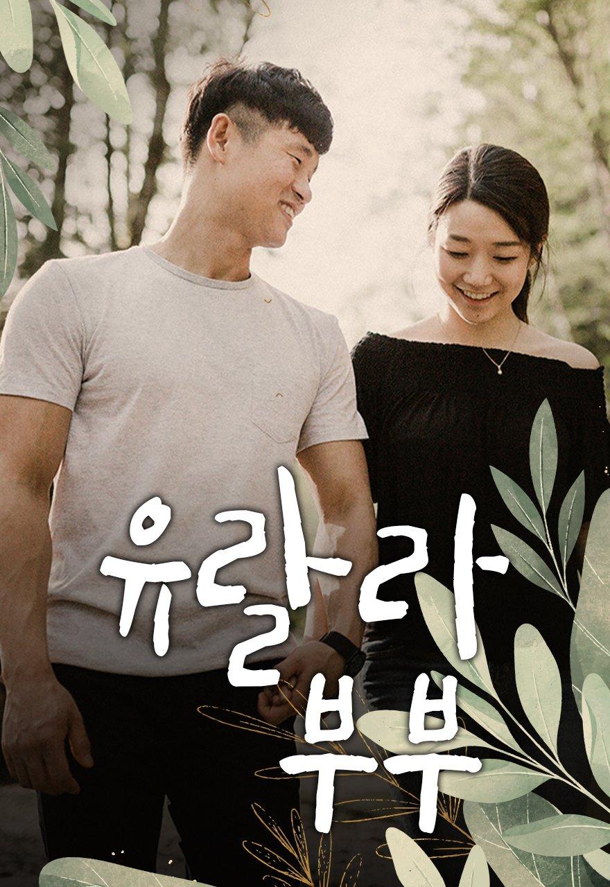 유랄라 부부