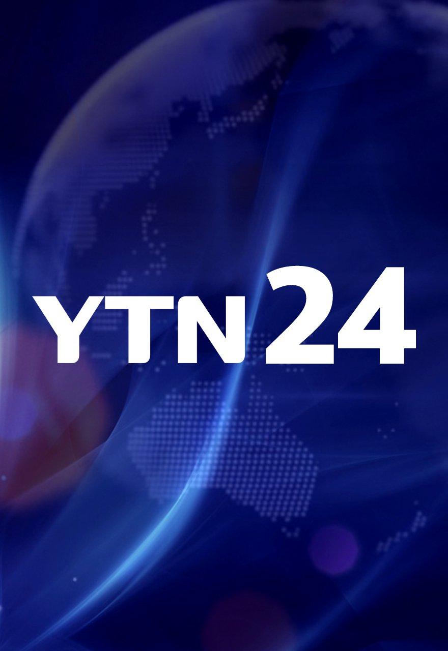 YTN 24