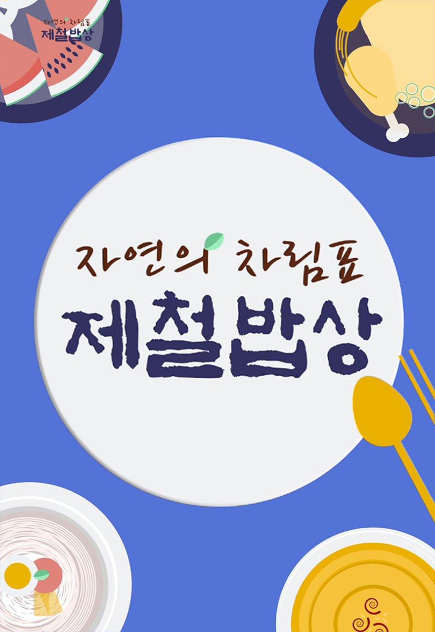 제철밥상