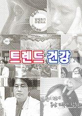 트렌드 건강