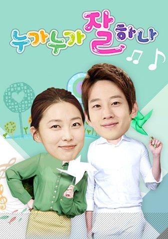 누가 누가 잘하나