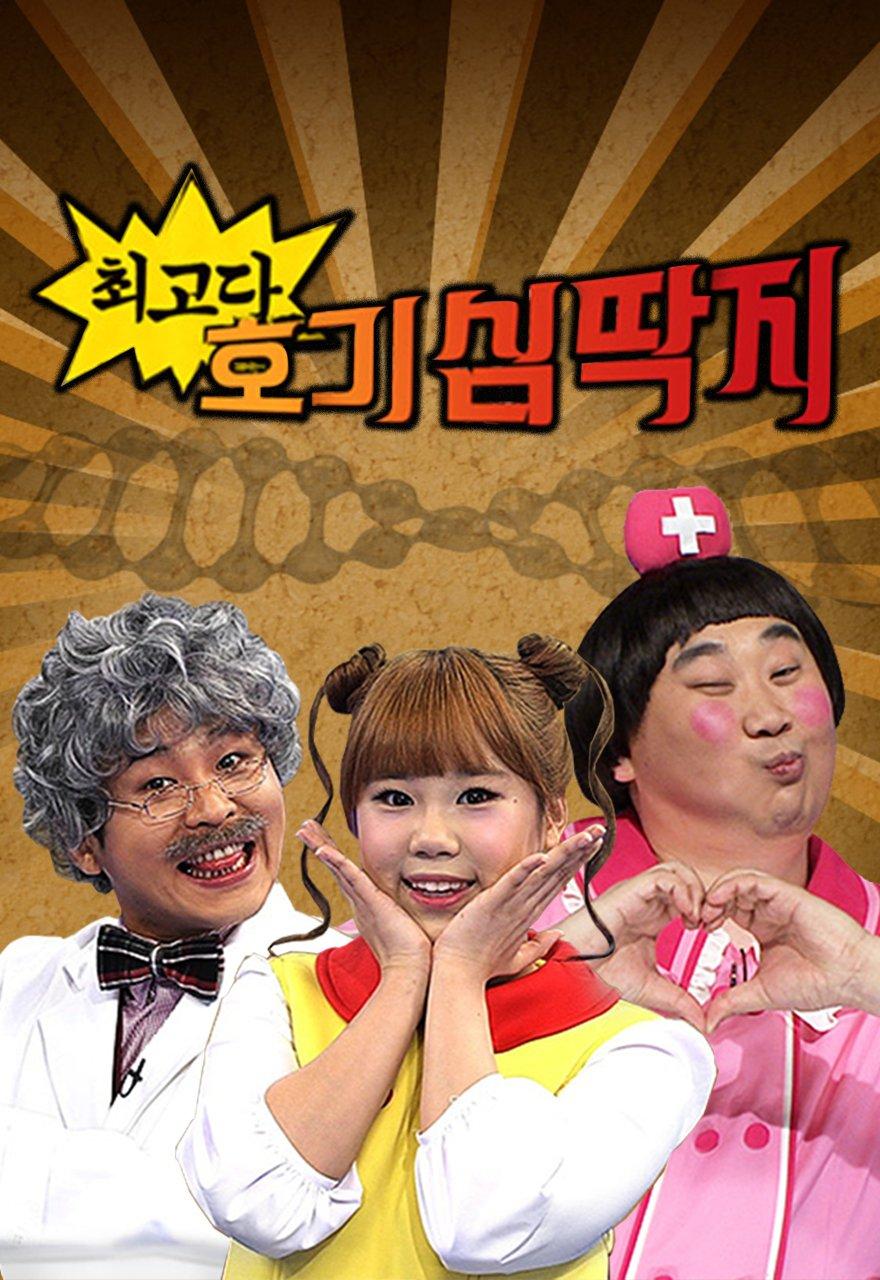 Why 최고다! 호기심 딱지