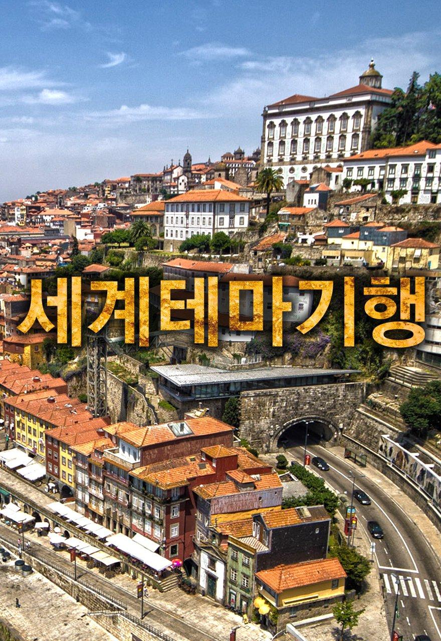 세계 테마 기행