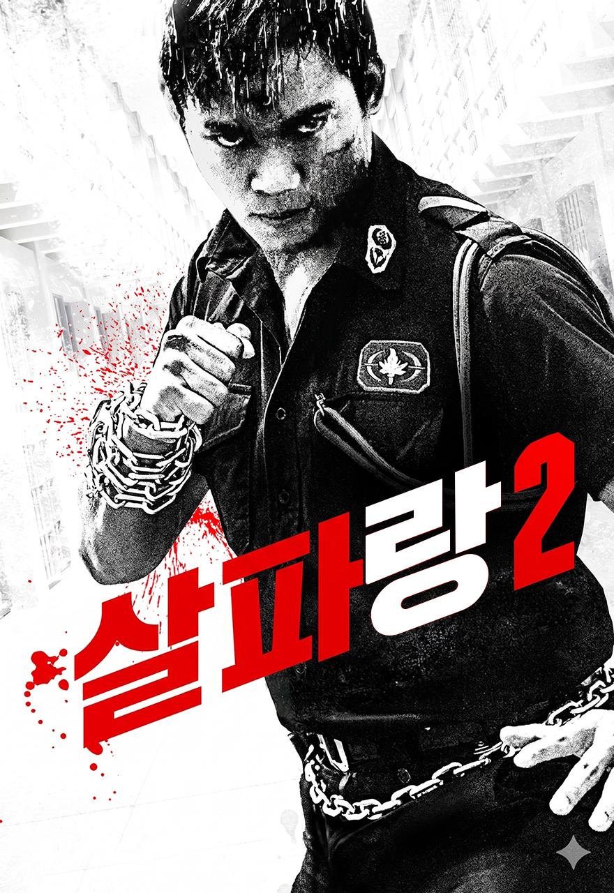 살파랑 2