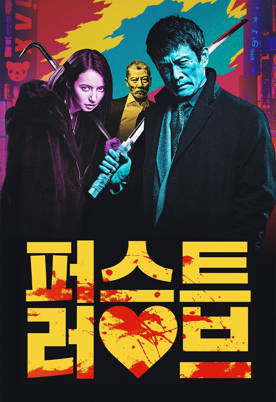 퍼스트 러브