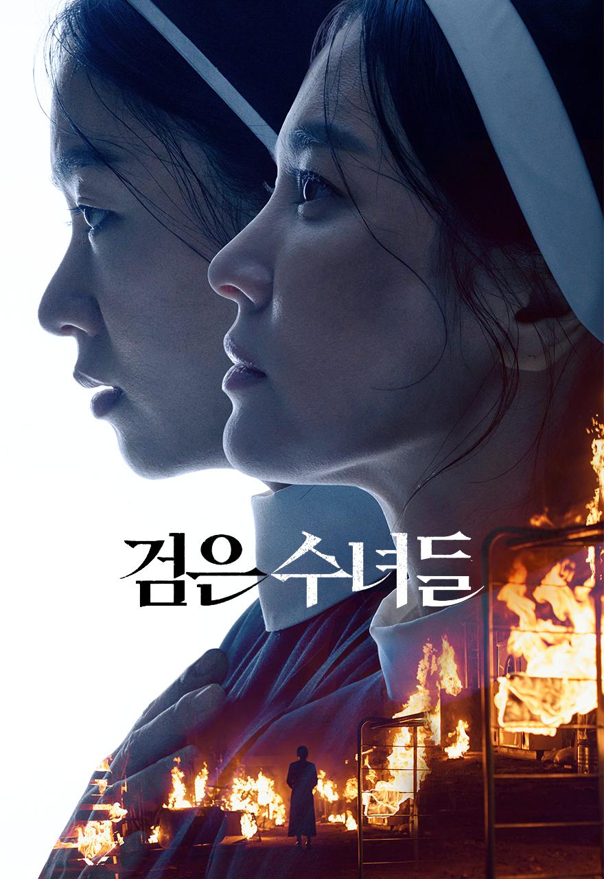 검은 수녀들