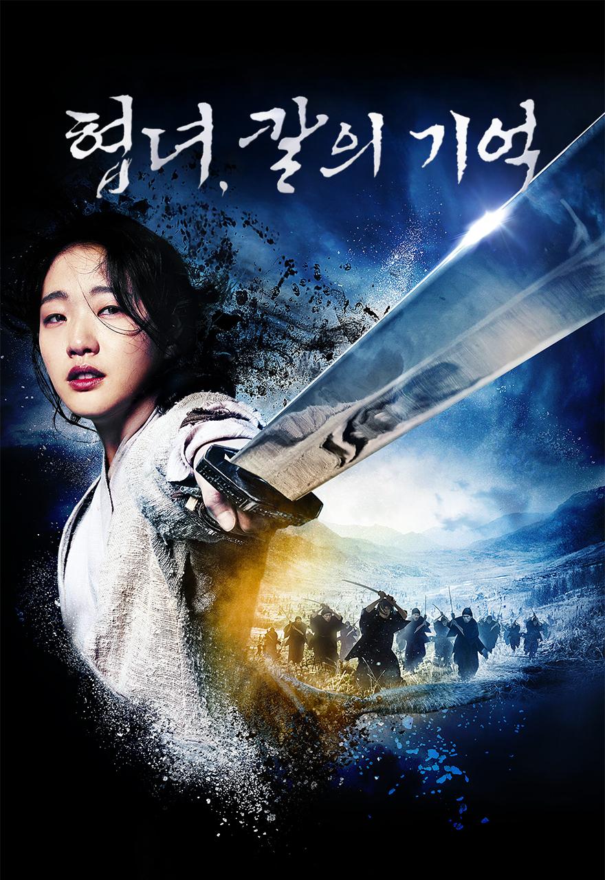 협녀, 칼의 기억